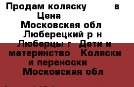 Продам коляску Twing 3в1 › Цена ­ 18 000 - Московская обл., Люберецкий р-н, Люберцы г. Дети и материнство » Коляски и переноски   . Московская обл.